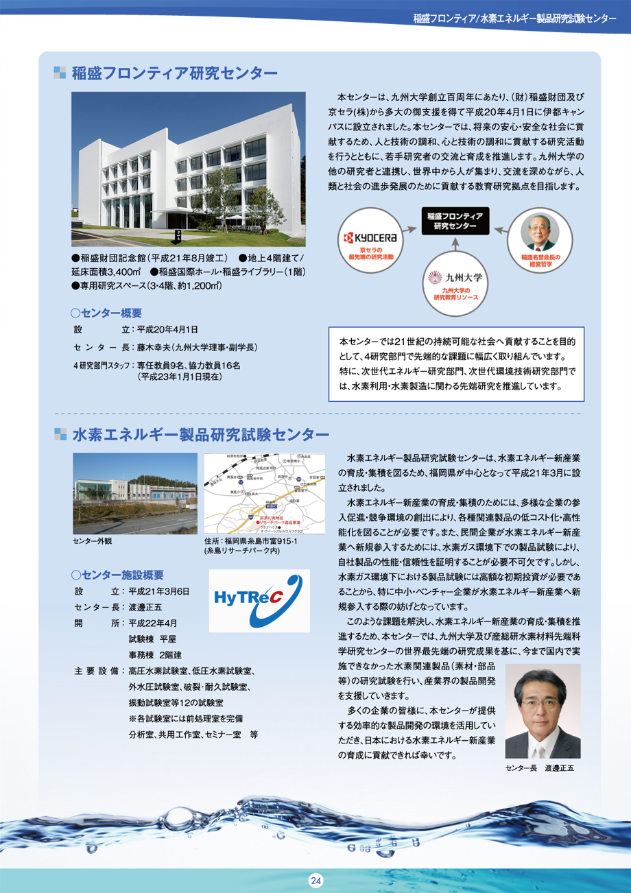 稲盛フロンティア／水素エネルギー製品研究試験センター