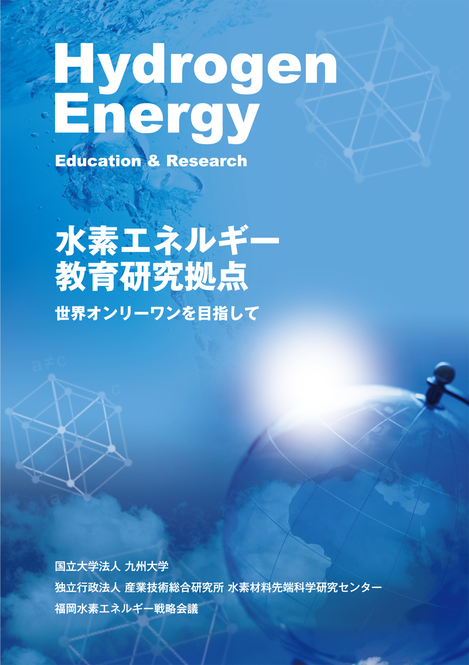 九州大学水素エネルギー教育研究拠点