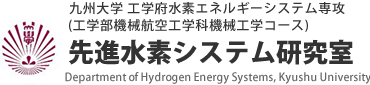 九州大学 工学府水素エネルギーシステム専攻 先進水素システム研究室
